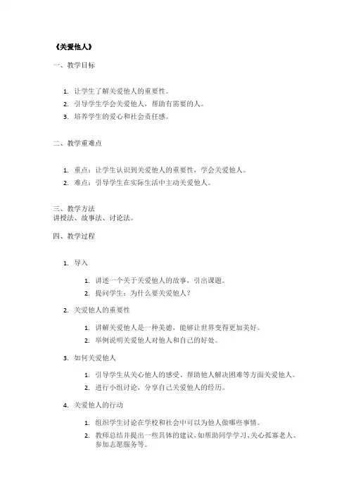 《关爱他人》精品教案