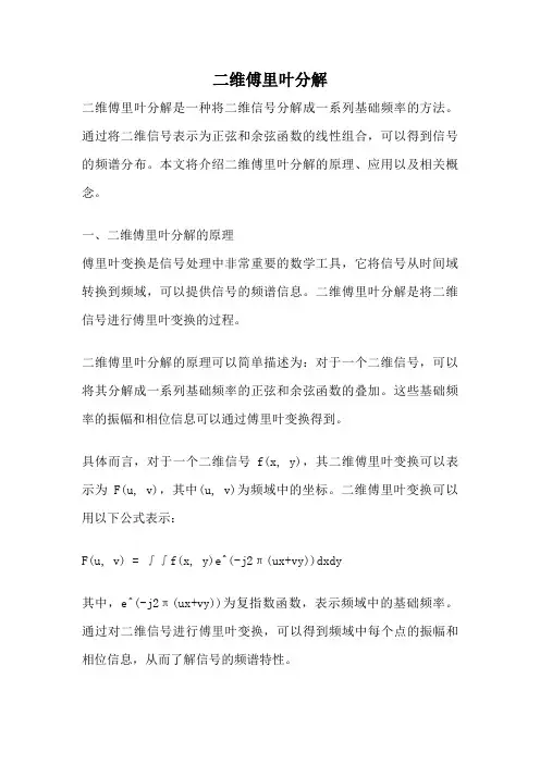 二维傅里叶分解