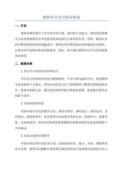 教师外出学习培训制度