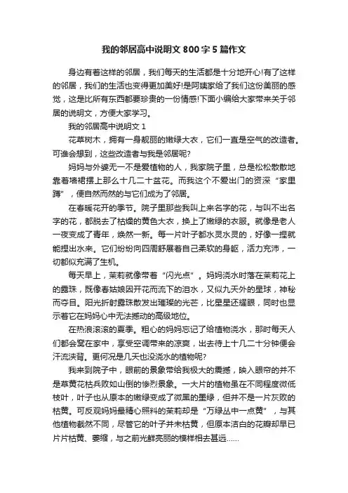 我的邻居高中说明文800字5篇作文