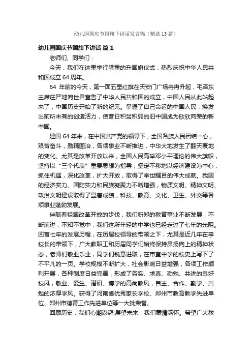 幼儿园国庆节国旗下讲话发言稿（精选13篇）