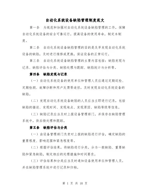 自动化系统设备缺陷管理制度范文（5篇）