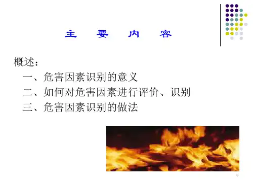 加油加气站危害因素辨识培训教材