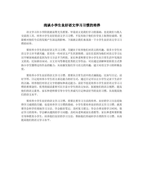 浅谈小学生良好语文学习习惯的培养