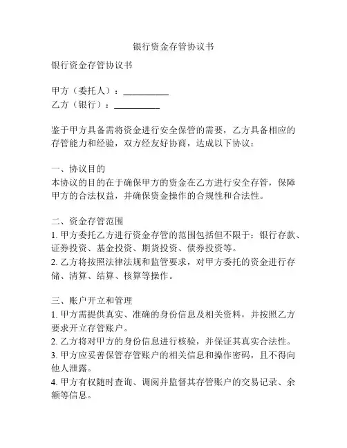 银行资金存管协议书