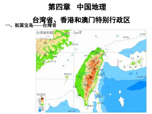 第十一讲  台湾省、香港和澳门特别行政区