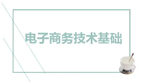 电子商务技术基础