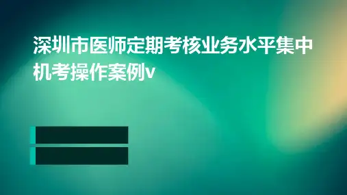 深圳市医师定期考核业务水平集中机考操作案例V