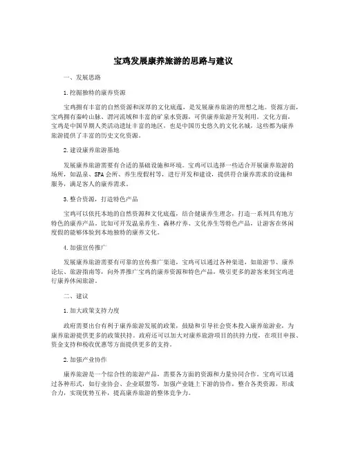 宝鸡发展康养旅游的思路与建议