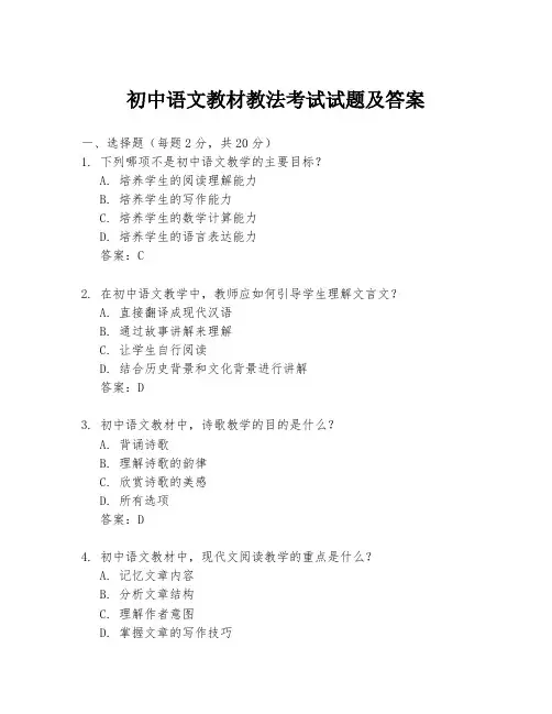 初中语文教材教法考试试题及答案