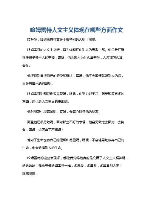 哈姆雷特人文主义体现在哪些方面作文