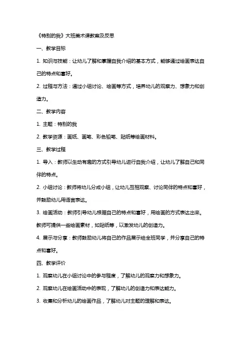《特别的我》大班美术课教案及反思