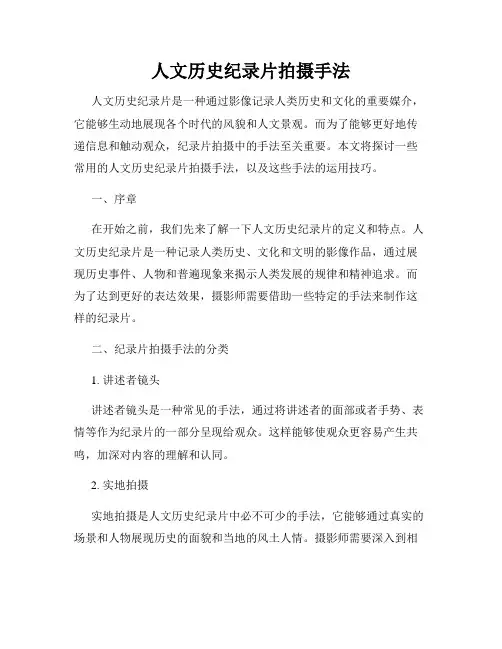 人文历史纪录片拍摄手法