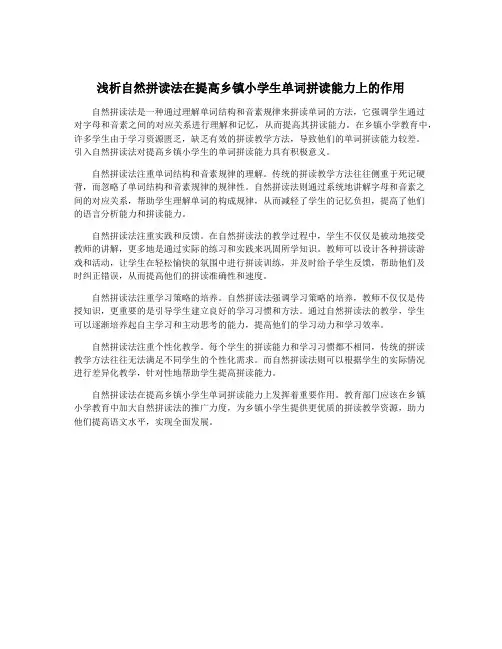 浅析自然拼读法在提高乡镇小学生单词拼读能力上的作用