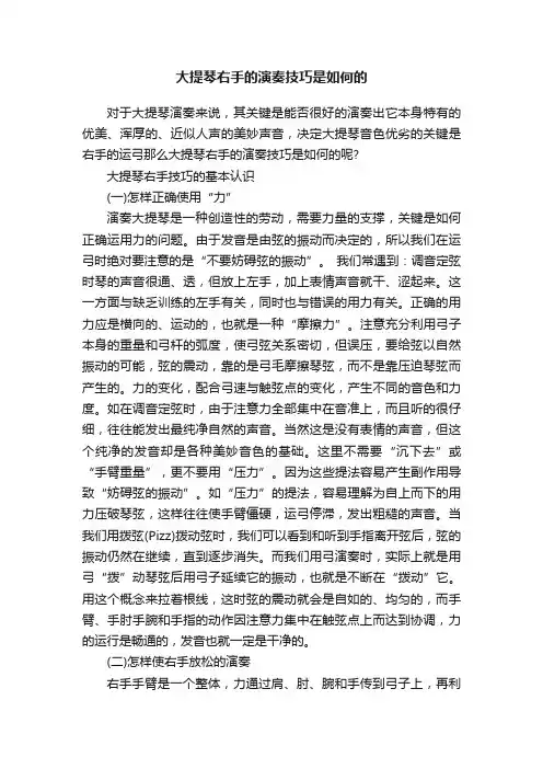 大提琴右手的演奏技巧是如何的