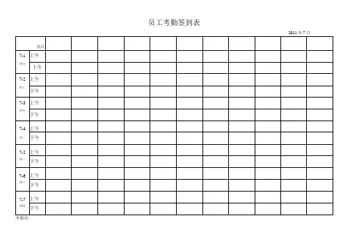 最实用的考勤签到表(上下班签到表)