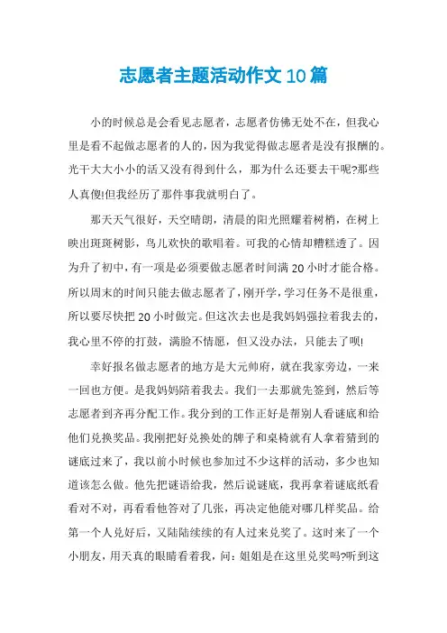 志愿者主题活动作文10篇