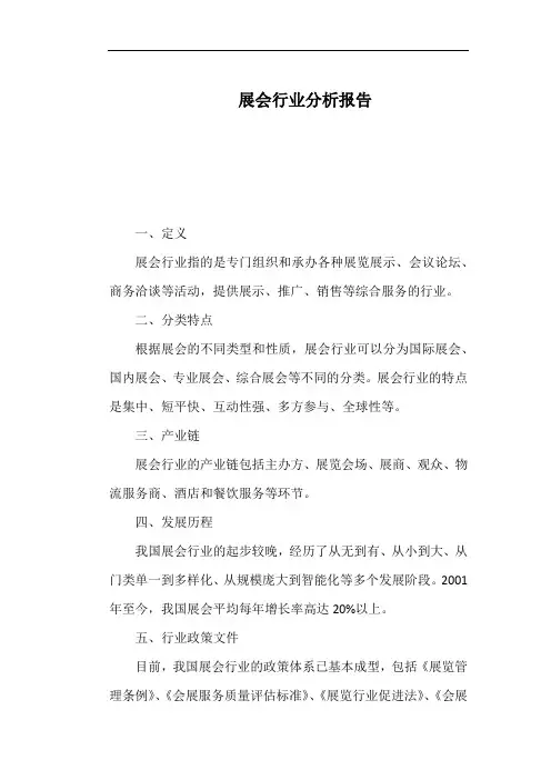 展会行业分析报告