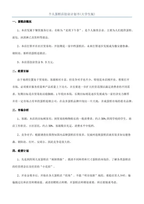 个人蛋糕店创业计划书(大学生版)