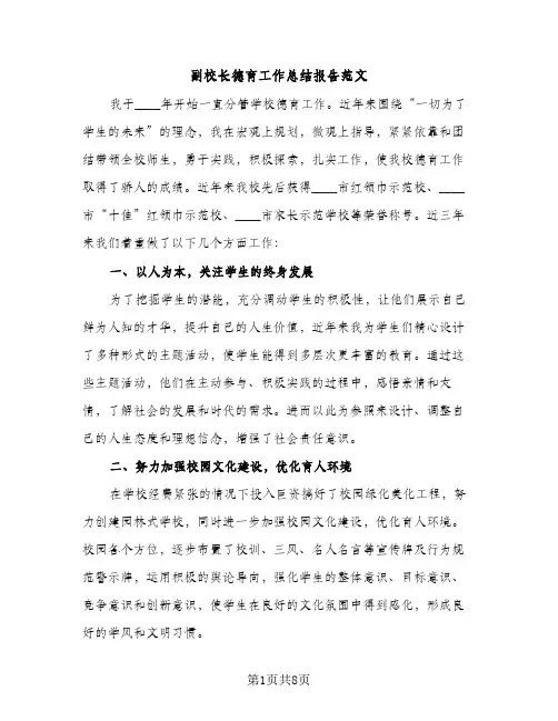 副校长德育工作总结报告范文（2篇）