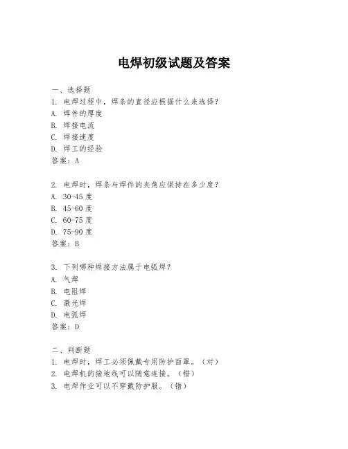 电焊初级试题及答案