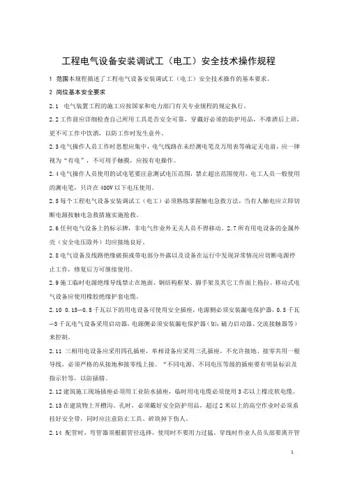 工程电气设备安装调试工(电工)安全技术操作规程