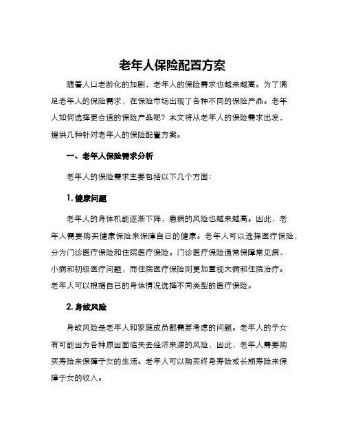 老年人保险配置方案