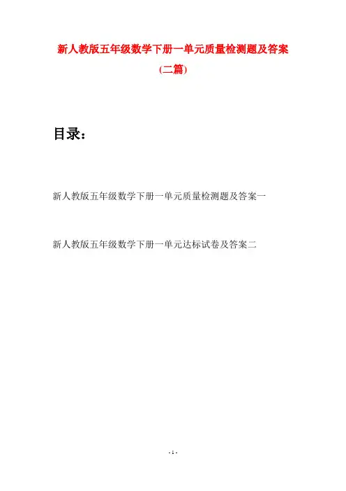 新人教版五年级数学下册一单元质量检测题及答案(二篇)
