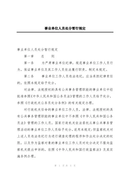 事业单位人员处分暂行规定