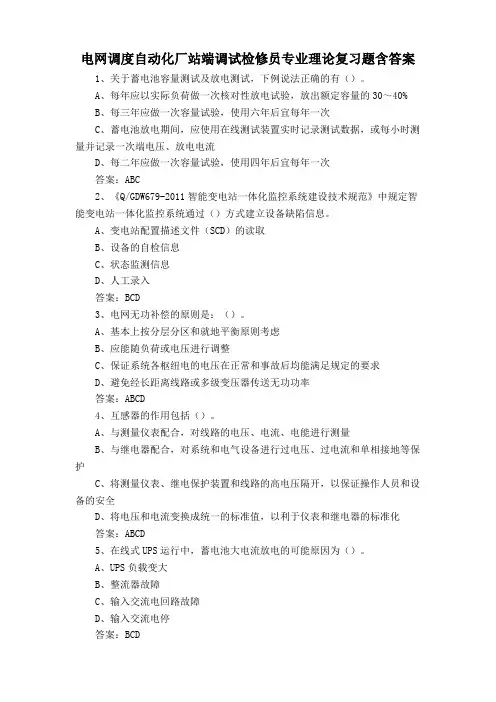 电网调度自动化厂站端调试检修员专业理论复习题含答案