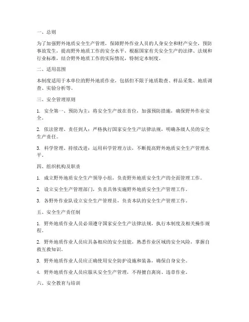 野外地质安全生产管理制度