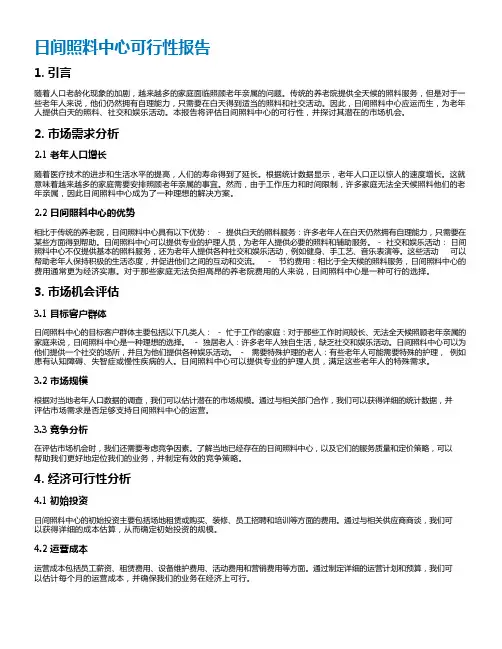 日间照料中心可行性报告