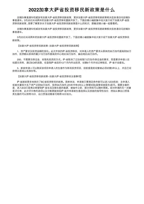 2022加拿大萨省投资移民新政策是什么