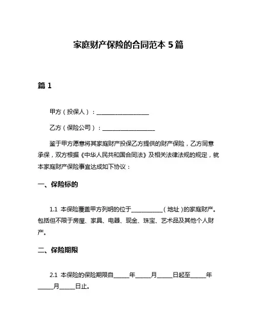 家庭财产保险的合同范本5篇