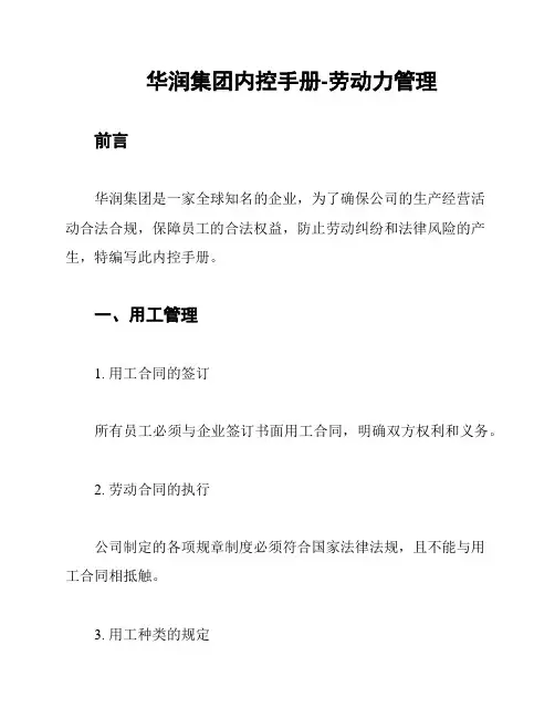 华润集团内控手册-劳动力管理