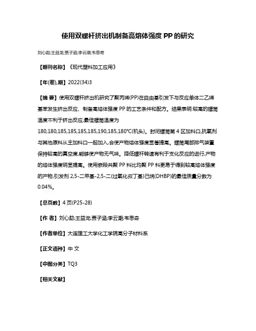 使用双螺杆挤出机制备高熔体强度PP的研究