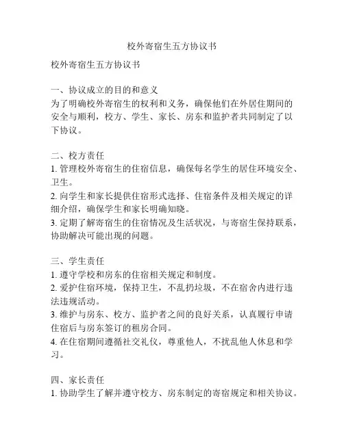 校外寄宿生五方协议书