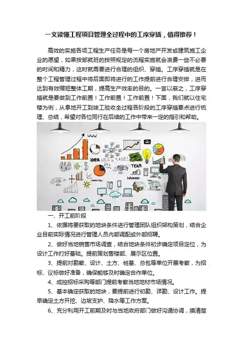 一文读懂工程项目管理全过程中的工序穿插，值得推荐！