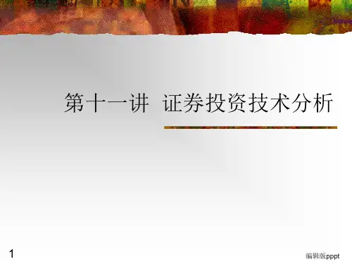 股票技术分析ppt课件