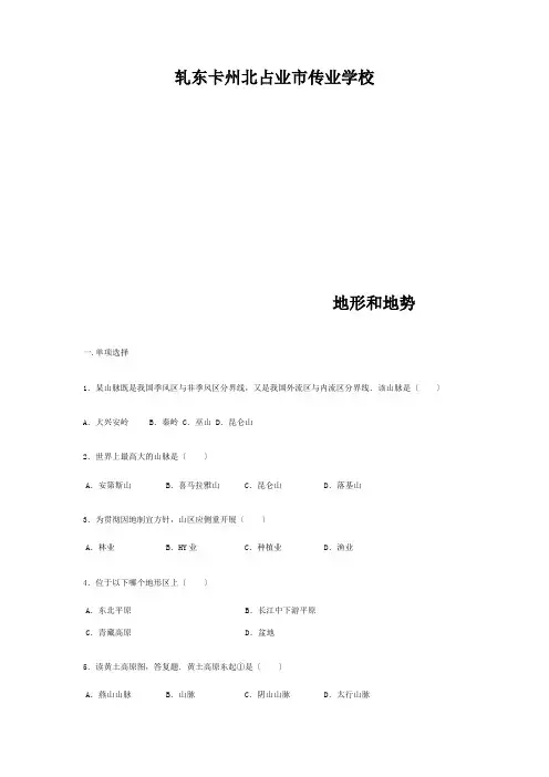 八年级地理上册 2.1地形和地势练习题 试题