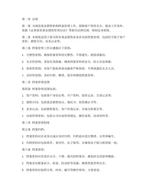基金销售机构档案管理制度