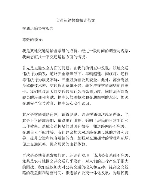 交通运输督察报告范文