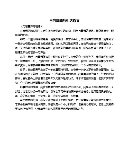 与芭蕾舞的相遇作文