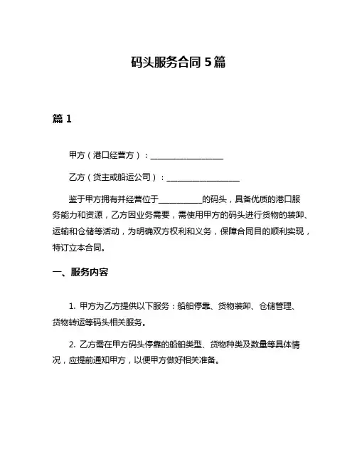 码头服务合同5篇