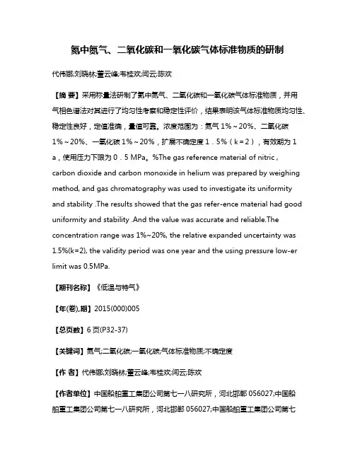 氦中氮气、二氧化碳和一氧化碳气体标准物质的研制