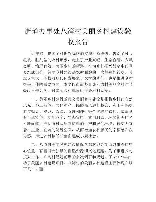 街道办事处八湾村美丽乡村建设验收报告