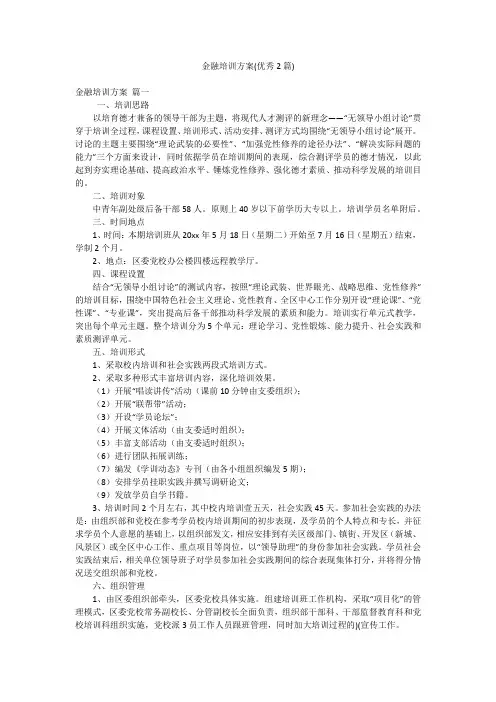 金融培训方案(优秀2篇)