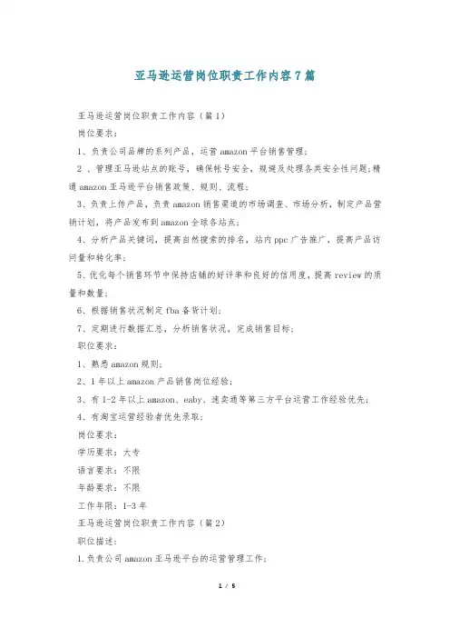 亚马逊运营岗位职责工作内容7篇