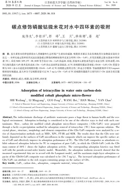 碳点修饰磷酸钴微米花对水中四环素的吸附