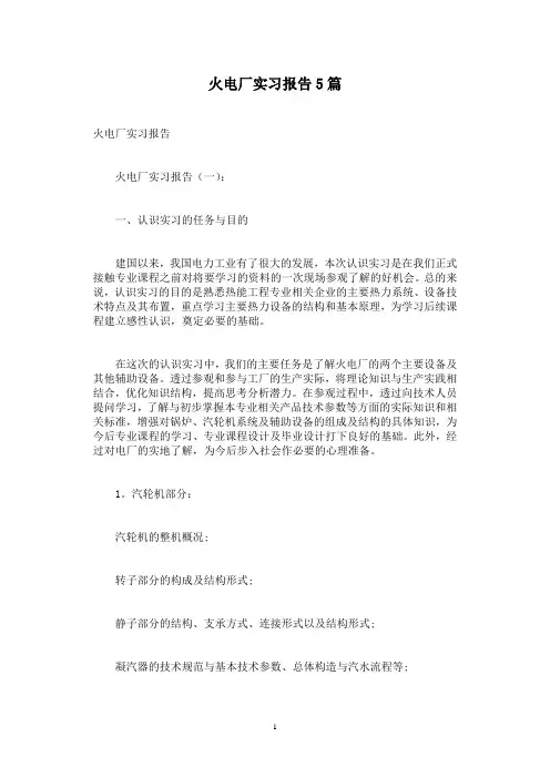 火电厂实习报告5篇